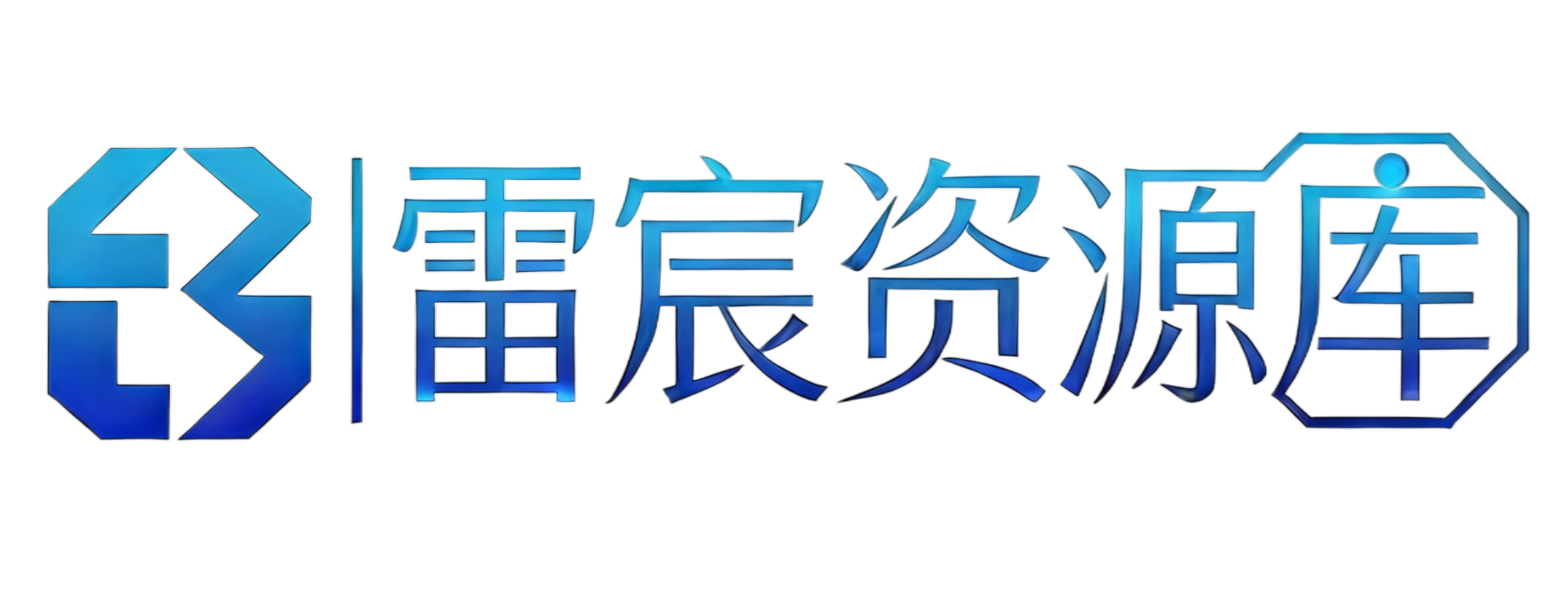 雷宸资源库|免费短剧在线看_高清影视合集_热门音乐推荐_网络资讯速递
