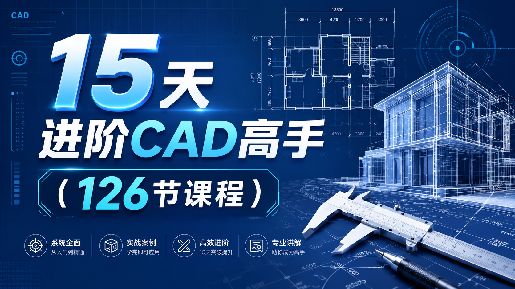 15天进阶CAD高手（126节课程）|雷宸资源库