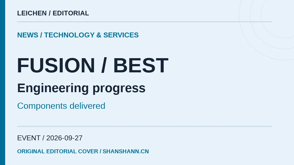 BEST聚变装置核心部件交付：离聚变发电还要分清哪些阶段|雷宸资源库