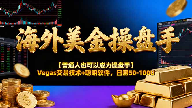 AI美金操盘手技术【普通人也可以成为操盘手】Vegas交易技术+聪明软件，日赚50-100U|雷宸资源库