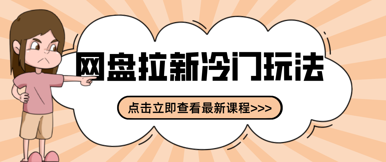 贴吧+网盘拉新：2-3天变现的冷门玩法，实操细节全拆解快速上手拓展收益渠道|雷宸资源库