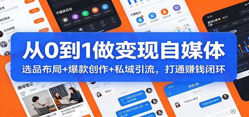 从0到1做变现自媒体：选品布局+ 爆款创作+私域引流，打通赚钱闭环|雷宸资源库