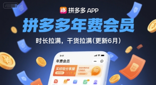 拼多多年费会员，实经验分享操，时长拉满，干货拉满(更新26年1月)|雷宸资源库