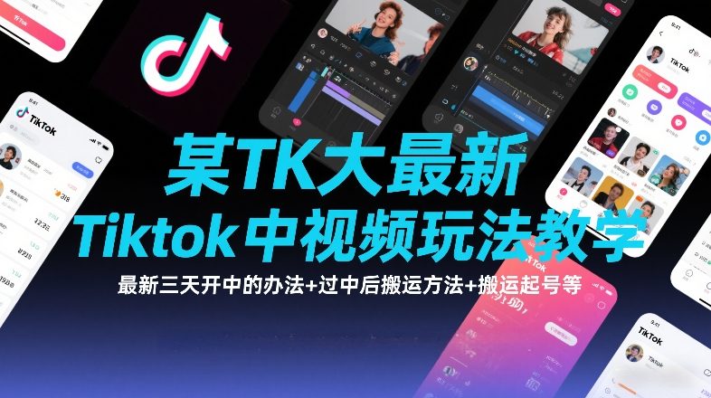 某TK大佬最新Tiktok中视频玩法教学，最新三天开中的办法+过中后搬运方法+搬运起号等 - 雷宸资源库|雷宸资源库