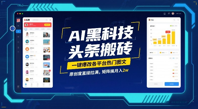 AI黑科技头条搬砖，一键爆改各平台热门图文，原创度直接拉满，矩阵搞月入2W【揭秘】|雷宸资源库