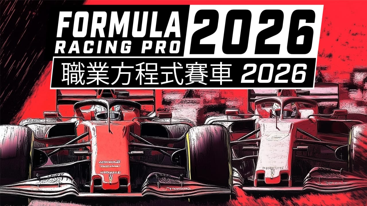 职业方程式赛车2026丨Formula Racing Pro 2026|雷宸资源库