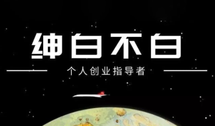 绅白不白·小红书虚拟店铺，IP打法+原创商品(更新2026)|雷宸资源库