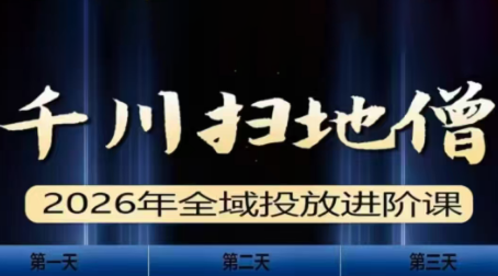千川扫地僧2026全域投放进阶课(1月23-25号线下课)【音频+字幕】 - 雷宸资源库|雷宸资源库