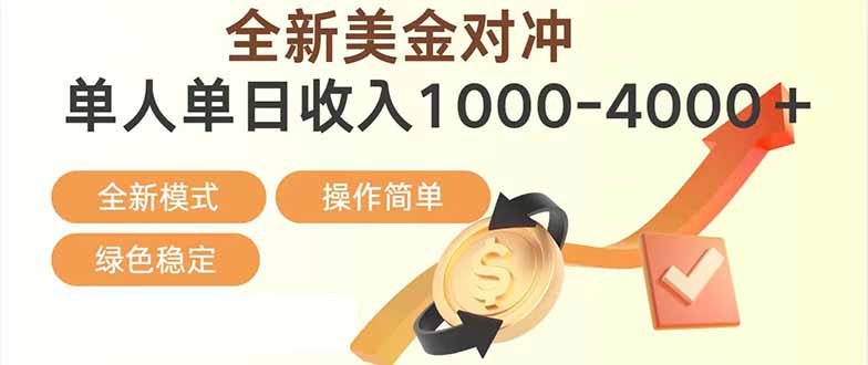 日赚1700—4000+，全新美金对冲项目，合规稳定，创业优选，可放大。|雷宸资源库