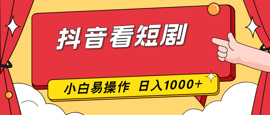 抖音看短剧，一部手机，零投入，小白轻松上手，简单易操作，一天1000+|雷宸资源库