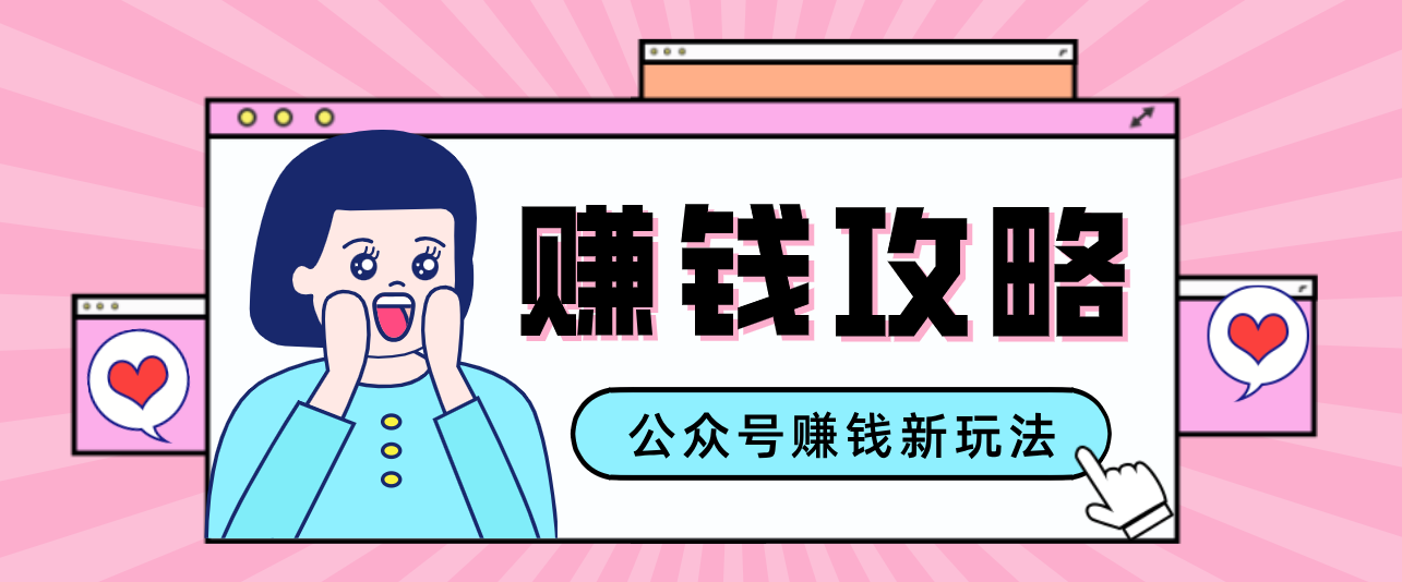 公众号流量主---赚钱人性文案，手把手教你，制作简单，收益颇丰|雷宸资源库