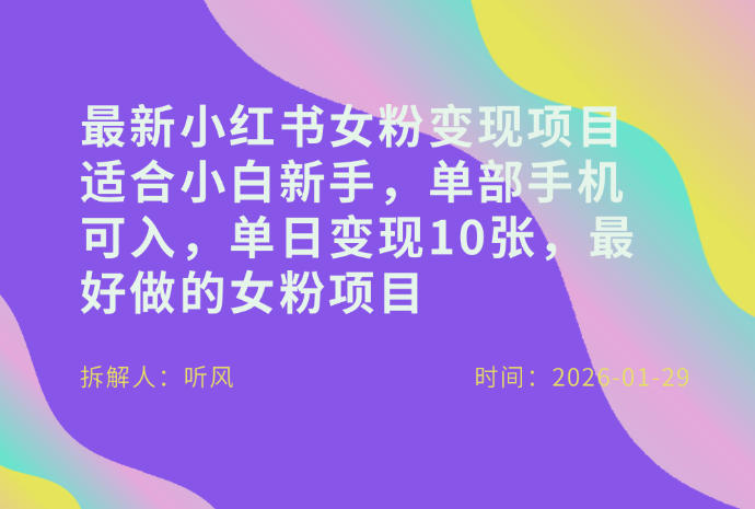 小红书女粉最新变现项目，适合小白新手，单部手机可入，单日变现多张|雷宸资源库