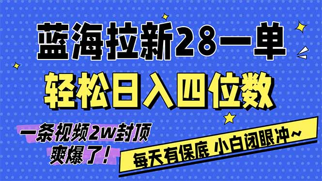 AI软件拉新28一单，轻松日入四位数，每天有保底，无上限，次日结算，2026小白闭眼冲！|雷宸资源库