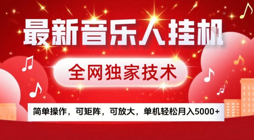最新音乐人挂G，全网独家技术，简单操作，可矩阵，可放大，单机轻松月入5k+【揭秘】|雷宸资源库