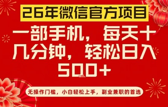 26年微信官方项目，无操作门槛，只需一部手机，轻松日入5张【揭秘】 - 雷宸资源库|雷宸资源库
