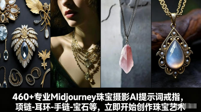 460+专业Midjourney珠宝摄影AI提示词戒指，项链-耳环-手链-宝石等，立即开始创作珠宝艺术 - 雷宸资源库|雷宸资源库