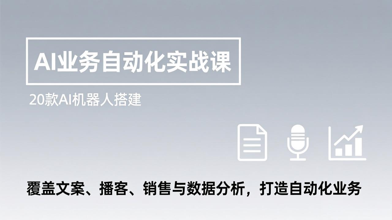 AI业务自动化实战课，20款AI机器人搭建，覆盖文案、播客、销售与数据分析，打造自动化业务 - 雷宸资源库|雷宸资源库
