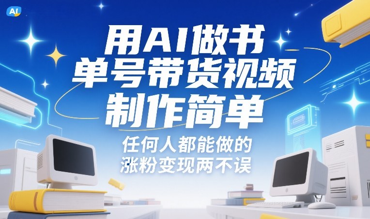 用AI做书单号带货视频，制作简单，任何人都能做的，涨粉变现两不误 - 雷宸资源库|雷宸资源库