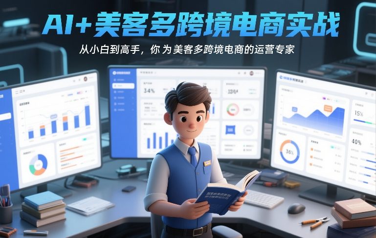 AI+美客多跨境电商实战，从小白到高手，你也可以成为美客多跨境电商的运营专家 - 雷宸资源库|雷宸资源库