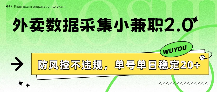 外卖数据采集小兼职2.0，防风控不违规，单号单日稳定20+ - 雷宸资源库|雷宸资源库