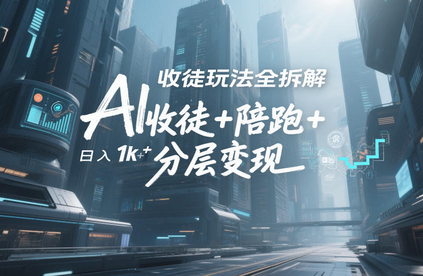 AI收徒玩法全拆解，靠“收徒+陪跑+分层变现”，纯靠流量变现，日入1k+|雷宸资源库