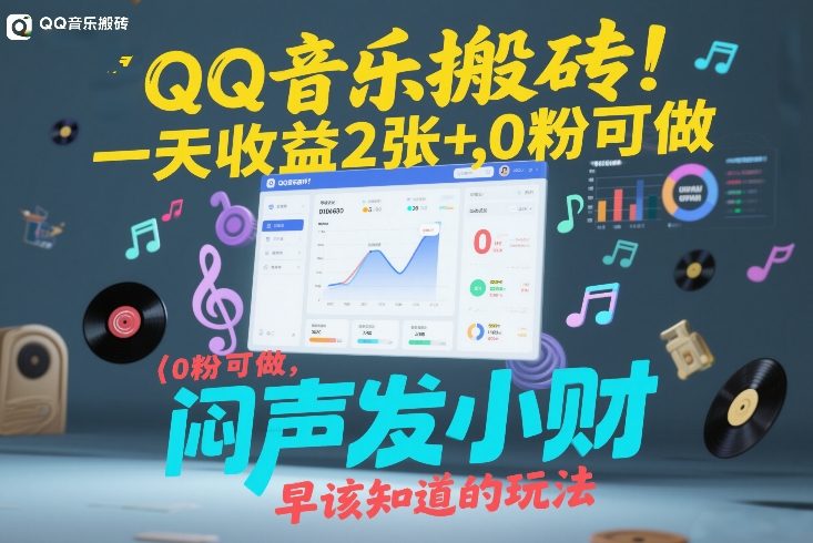 QQ音乐搬砖！一天收益2张+，0粉可做，“闷声发小财”早该知道的玩法 - 雷宸资源库|雷宸资源库