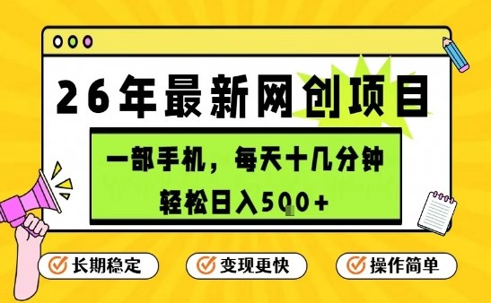每天十几分钟，保底日入5张+，只需一部手机，26年强推项目【揭秘】|雷宸资源库