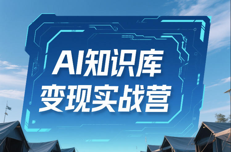 AI知识库变现实战营，不会做产品？不会变现？不会做内容？这一套，让你马上能卖+未来能做 - 雷宸资源库|雷宸资源库