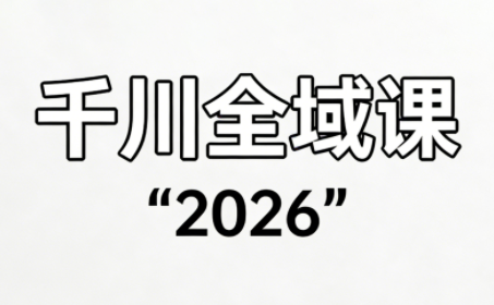 直播运营小韦·千川全域课(2026)|雷宸资源库