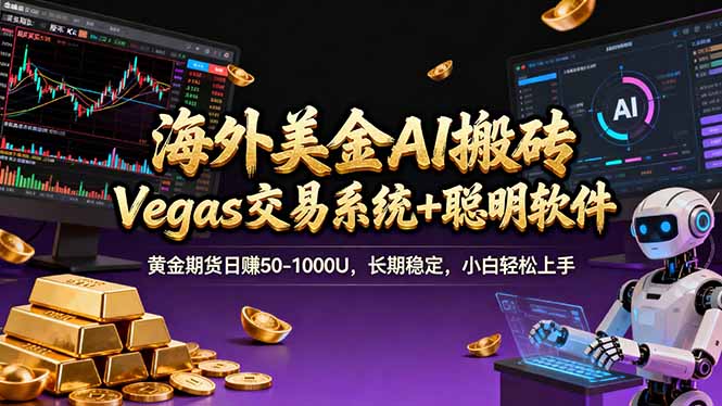 海外美金操盘手技术，Vegas交易技术+聪明软件，日赚50-1000U，长期稳定，小白轻松上手。 - 雷宸资源库|雷宸资源库