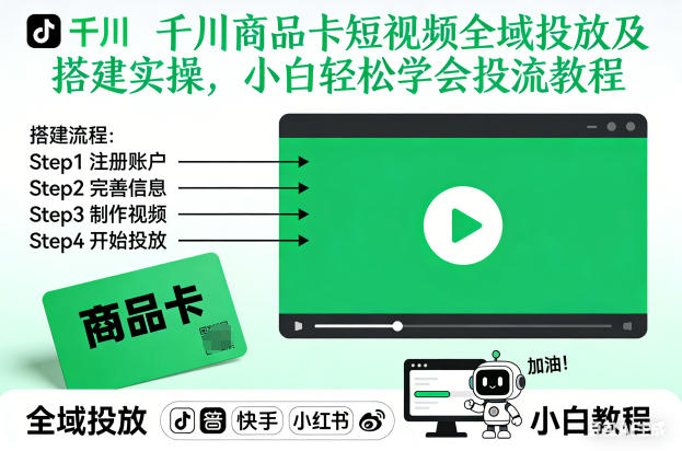 千川商品卡短视频全域投放及搭建实操，小白轻松学会投流教程(更新26年2月)|雷宸资源库