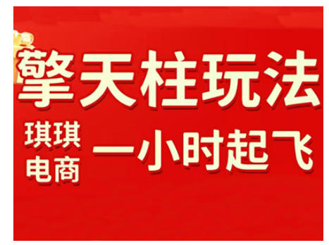 拼多多擎天柱玩法，从起链接逻辑、直通车考核、裂变商品等实操维度，教你快速起店且稳定获流(更新2026) - 雷宸资源库|雷宸资源库