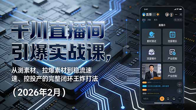 千川直播间引爆实战课，从测素材、拉爆素材到稳流速、控投产的完整闭环王炸打法(2026年2月|雷宸资源库