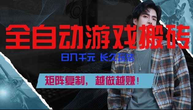 副业掘金首选！全自动游戏搬砖，日入10张，可矩阵放大，越做越賺【揭秘】|雷宸资源库