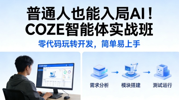 普通人也能入局AI！COZE智能体实战班，零代码玩转开发，简单易上手|雷宸资源库
