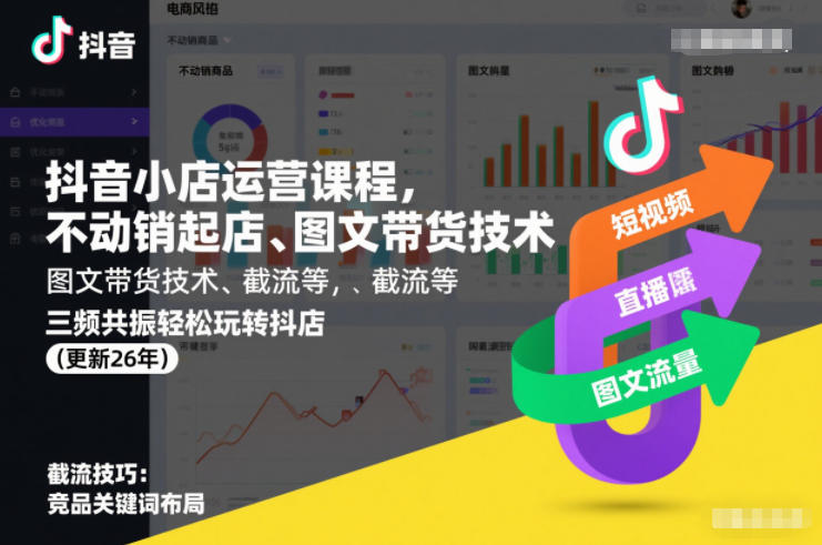 抖音小店运营课程，不动销起店、图文带货技术、截流等，三频共振轻松玩转抖店(更新26年)|雷宸资源库