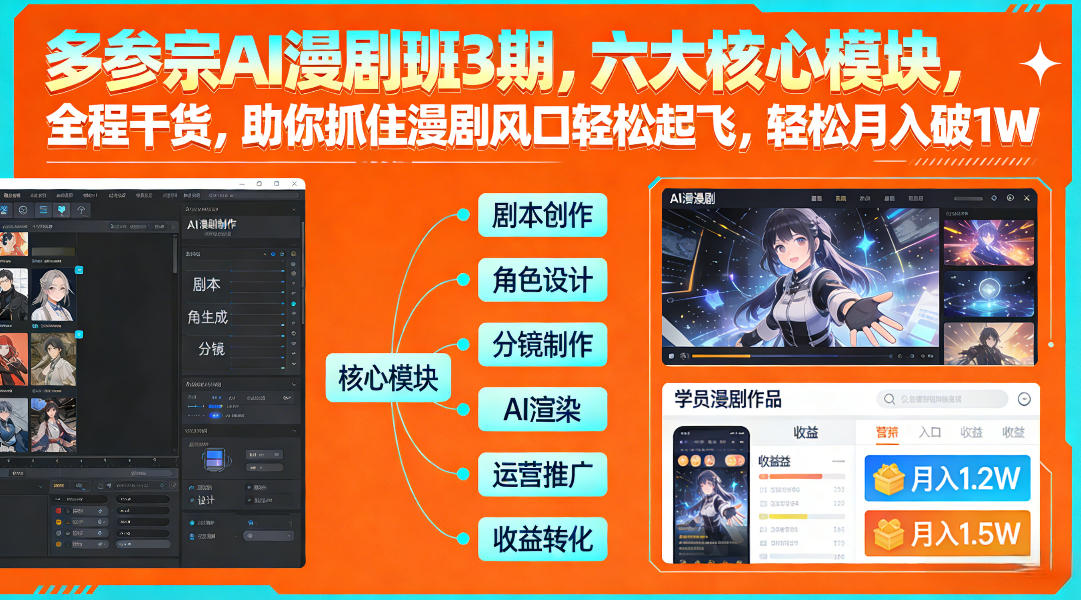 多参宗AI漫剧班3期，六大核心模块，全程干货，助你抓住漫剧风口轻松起飞，轻松月入破1W+(更新) - 雷宸资源库|雷宸资源库