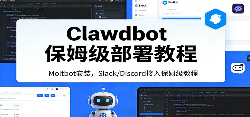 Clawdbot保姆级部署教程：Moltbot安装，Slack/Discord接入零基础入门一步到位|雷宸资源库