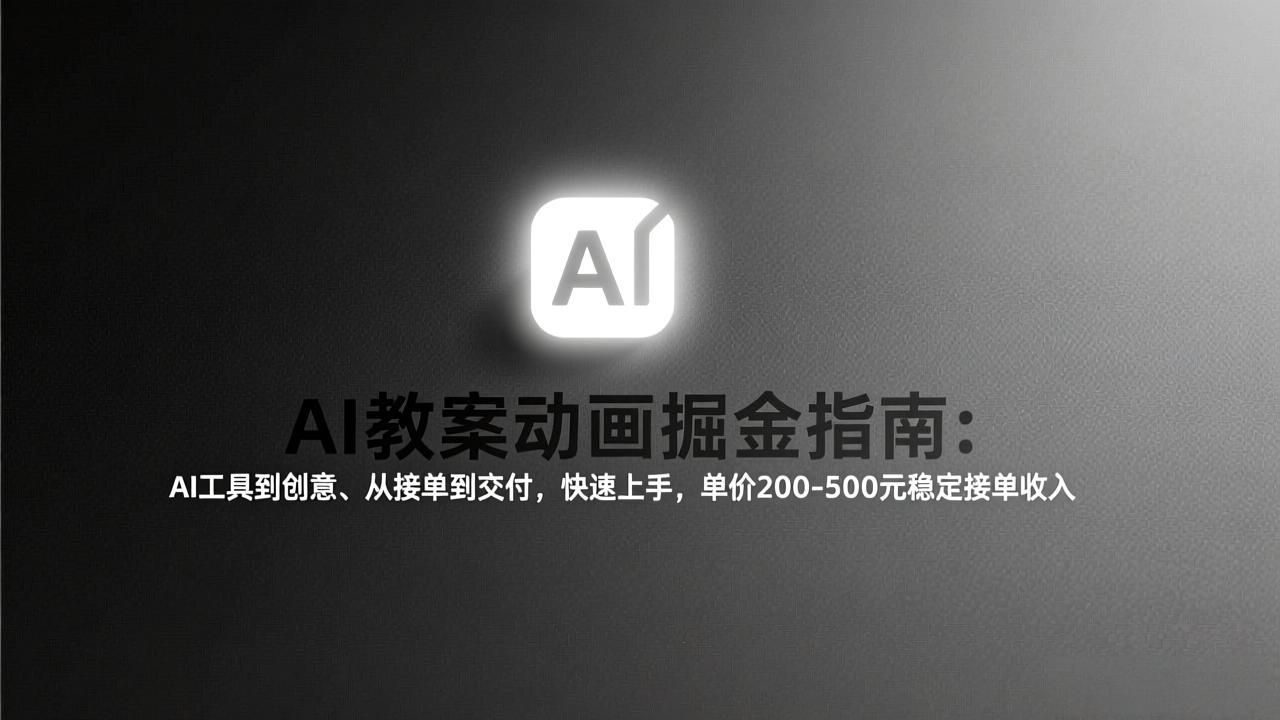 AI教案动画掘金指南：从工具到创意、从接单到交付，快速上手，单价200-500元稳定接单收入 - 雷宸资源库|雷宸资源库