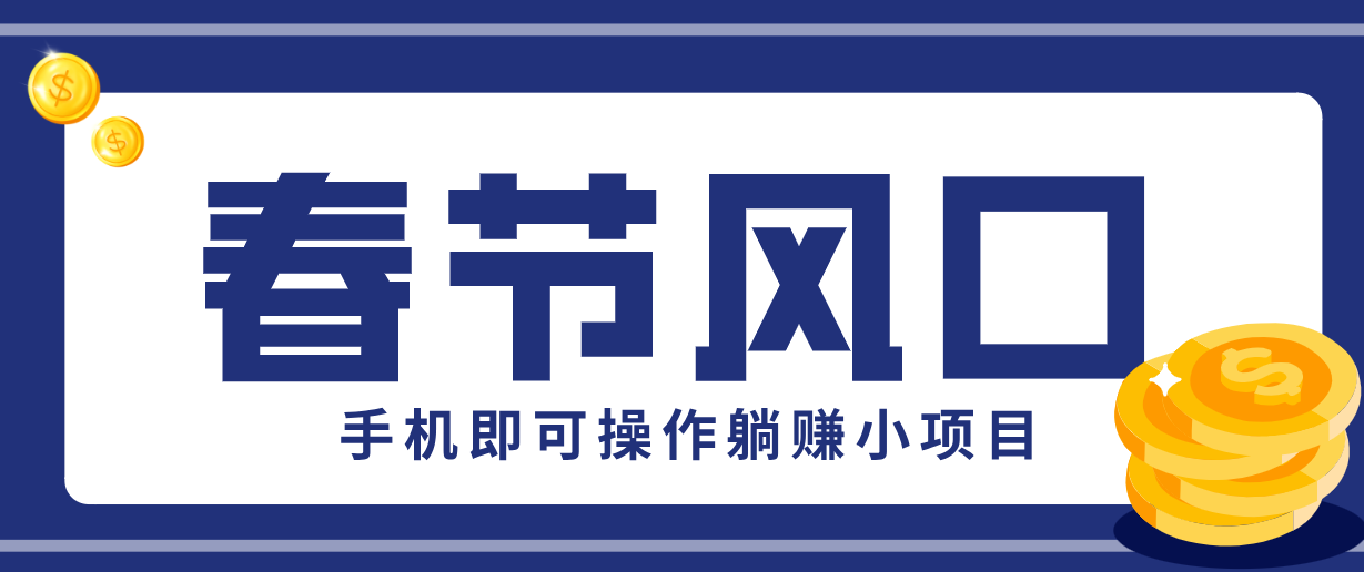 快手极速版春节推广风口，一部手机就能上手，拉新20元/人平台助力躺赚小项目|雷宸资源库