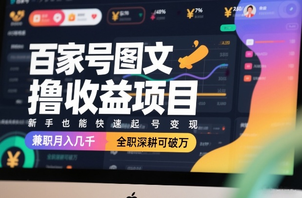 百家号图文撸收益项目，新手也能快速起号变现，兼职月入几千，全职深耕可破万 - 雷宸资源库|雷宸资源库
