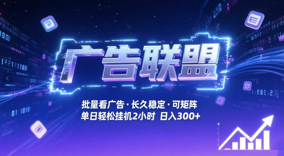 广告联盟全自动掘金，无需人工自动批量看广告，单窗口最高收益30+可矩阵月入1W+【揭秘】|雷宸资源库