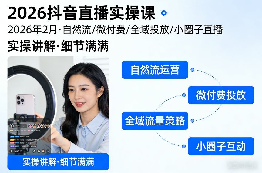 2026抖音直播实操课2026年2月，自然流、微付费、全域投放、小圈子直播，实操讲解，细节满满|雷宸资源库