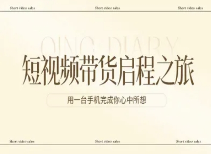 短视频带货启程之旅，用一台手机完成你心中所想|雷宸资源库