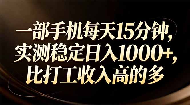 一部手机每天15分钟，实测稳定日入1000+，比打工收入还高|雷宸资源库