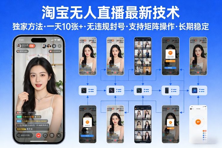 淘宝无人直播【最新技术】，独家方法，一天搞10张+，无违规封号，支持矩阵操作，长期稳定【内部揭秘】 - 雷宸资源库|雷宸资源库