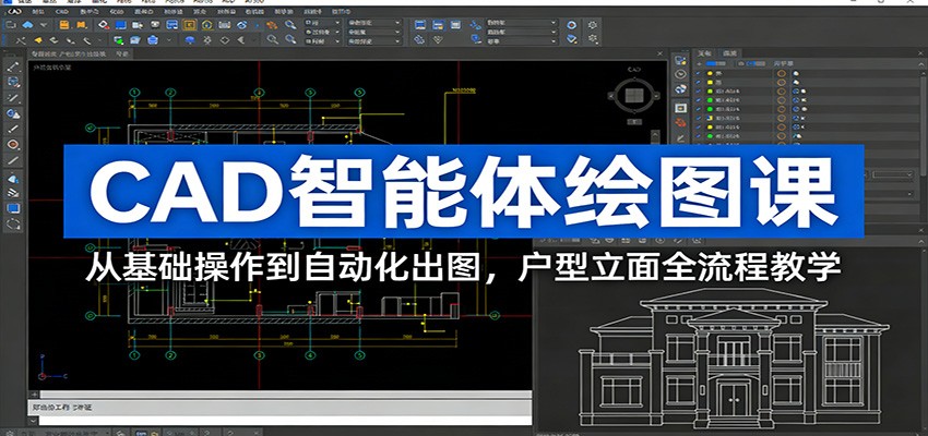 CAD智能体绘图课：从基础操作到自动化出图，户型立面全流程教学|雷宸资源库