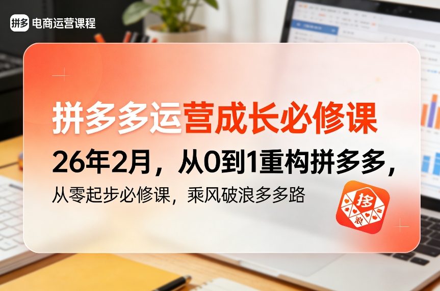 拼多多运营成长必修课26年2月，从0到1重构拼多多，从零起步必修课，乘风破浪多多路 - 雷宸资源库|雷宸资源库