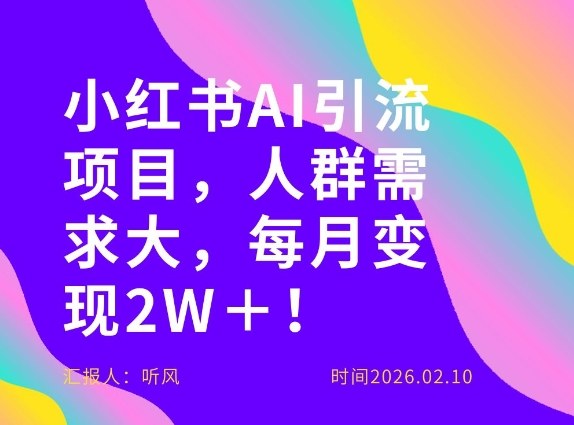 她通过这个AI项目每月做到2W＋的收入，最新小红书AI项目，人群需求大！|雷宸资源库