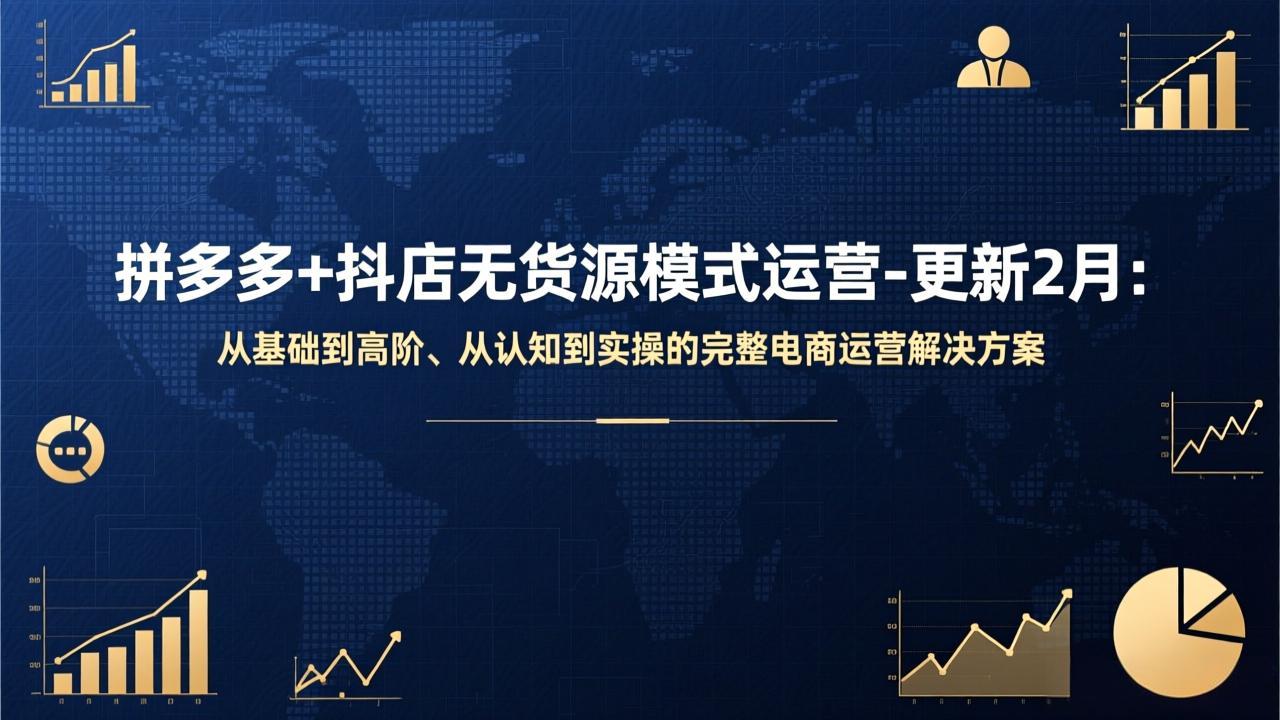 拼多多+抖店无货源模式运营-更新2月：从基础到高阶、从认知到实操的完整电商运营解决方案|雷宸资源库